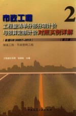 市政工程工程量清单分部分项计价与预算定额计价对照实例详解  2  （依据GB 50857-2013）隧道工程·市政管网工程