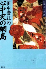 田中澄江の心中天の網島