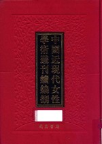 中国近现代女性学术丛刊  续编  8  第17册