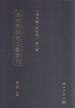 长安学研究文献汇刊·考古编·金石卷  第1辑