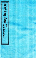 钦定四库全书  子部  三因極一病证方论  卷11-12