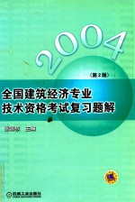 2004全国建筑经济专业技术资格考试复习题解  第2版