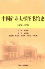 中国矿业大学图书馆史  1909-2009