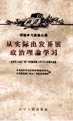 从实际出发开展政治理论学习  沈阳第三机床厂铸工车间组织职工学习政治理论的经验