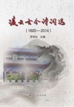 凌云古今诗词选  1600-2014