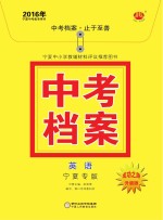 2016年中考档案  英语  宁夏专版