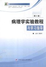 病理学实验教程与学习指导