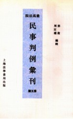 最高法院民事判例汇刊  第5期