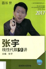 2017张宇线性代数9讲