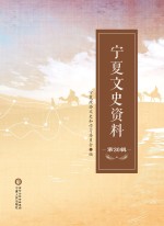 宁夏文史资料  第30辑