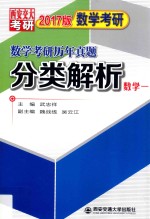 数学考研历年真题分类解析  考点分析  应试技巧  解题训练  数学  1  2017版