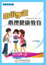 中小学生心理健康教育  七年级  上