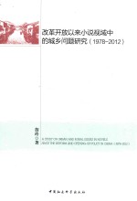 改革开放以来小说视域中的城乡问题研究  1978-2012