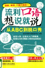 从ABC到脱口秀  流利口语想说就说