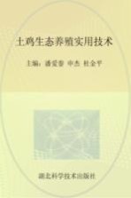 土鸡生态养殖实用技术