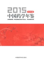 中国药学年鉴  2015  第31卷