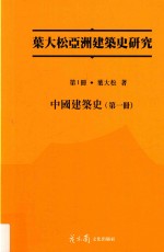 中国建筑史  第1册