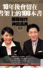 10年后会留在书架上的100本书