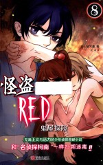 怪盗RED  8  鬼屋探险