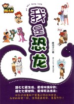 跩小子路七七  我是恐龙