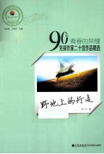 青春的荣耀  90后先锋作家二十佳作品精选  野地上的行走