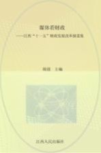 媒体看财政  江西“十一五”财政发展改革报道集