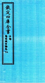 钦定四库全书  子部  伤寒微旨论卷上下