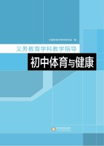 义务教育学科教学指导  初中体育与健康