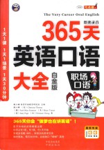 365天英语口语大全  职场口语  白金版