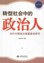 转型社会中的政治人  当代中国政治道德建设研究