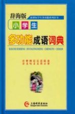 小学生多功能成语词典  新课标学生多功能辞书系列  辞海版