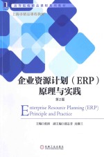 企业资源计划（ERP）原理与实践