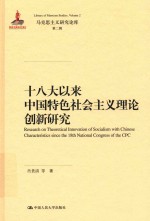 十八大以来中国特色社会主义理论创新研究