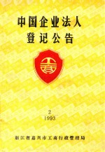 中国企业法人登记公告  2  1993