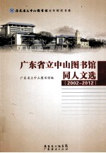 广东省立中山图书馆同人文选  2002-2012