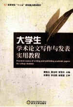 大学生学术论文写作与发表实用教程