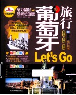 葡萄牙旅行Let's Go  最新超值版