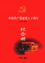 中国共产党建党八十周年纪念册  1921-2001