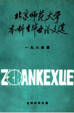 北京师范大学本科生毕业论文选  1984届