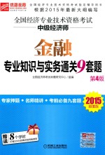 全国经济专业技术资格考试  中级经济师  金融专业知识与实务通关9套题  第4版