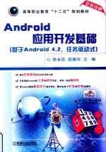 Android应用开发基础  基于Android 4.2、任务驱动式