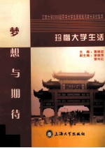 珍惜大学生活  梦想与期待  江南大学2006级同学大学生活规划与家长来信集萃