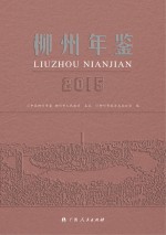 柳州年鉴  2015