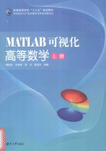 MATLAB可视化高等数学  上