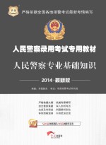 人民警察专业基础知识  2014最新版