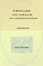 弘扬井冈山精神  打造一流精品工程  井冈山革命博物馆建设资料汇编