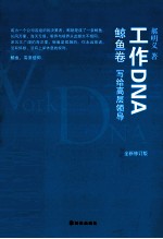 工作DNA  鲸鱼卷  写给高层领导  全新修订版