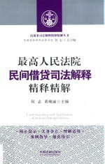 最高人民法院民间借贷司法解释精释精解