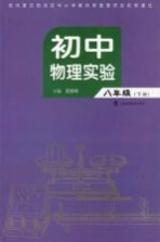 初中物理实验  八年级  下