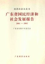 广东省国民经济和社会发展报告  2001-2002